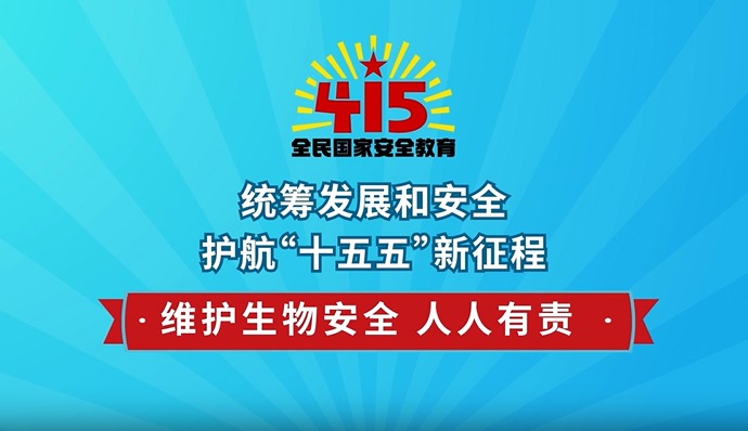 《生物安全法》科普短片