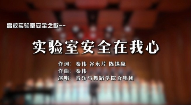 实验室安全在我心
