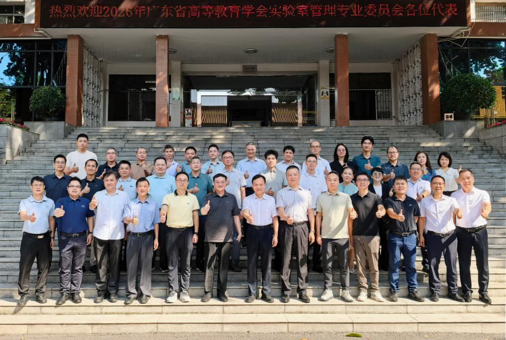 广东省高等教育学会实验室管理专业委员会主要委员会议在我校顺利召开