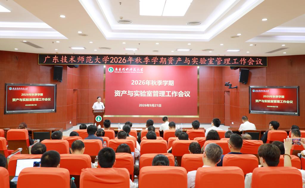 学校召开2026年秋季学期资产与实验室管理工作会议