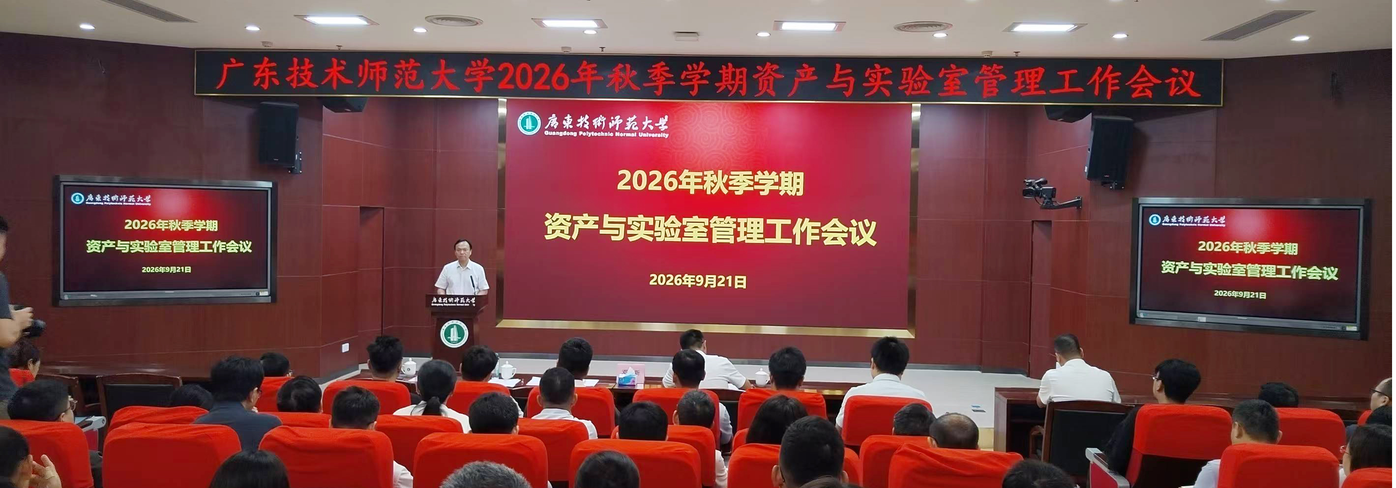 学校召开2026年秋季学期资产与实验室管理工作会议